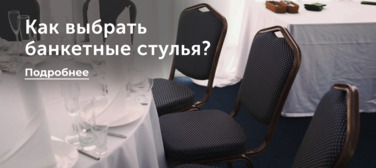 Банкетные стулья: как выбрать цвет каркаса и тип обивок? Новость от 02.04.2025 Банкетные стулья: как выбрать цвет каркаса и тип обивок?