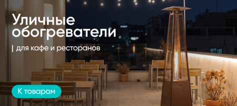 Баннер компании ChiedoCover Уличные обогреватели Баннер компании ChiedoCover Уличные обогреватели