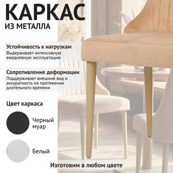 Стул Конгсберг, велюр Велютто 59, каркас металл бежевый - фото 4