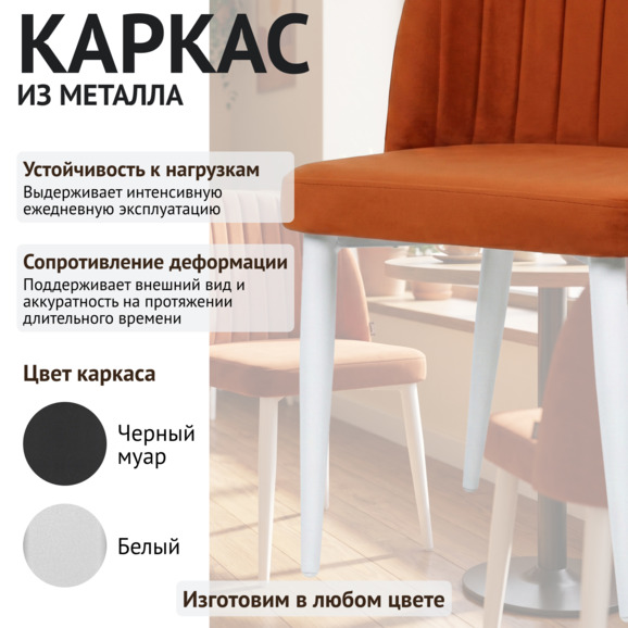 Стул Тони, велюр империа терркота 24, ножки металл белый - фото 4