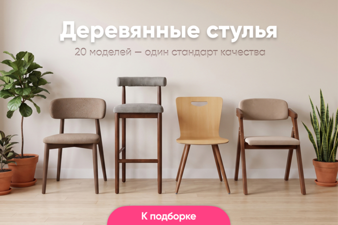 Баннер компании ChiedoCover Деревянные стулья