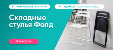Стулья Фолд Новость от 07.07.2026 Стулья Фолд