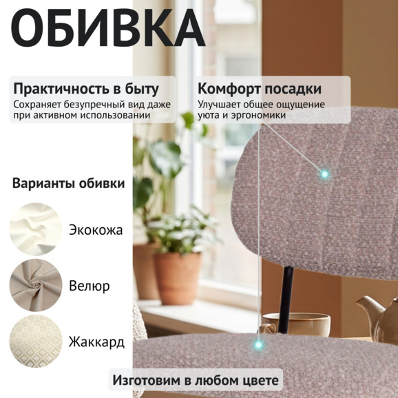 Стул Париж, Букле латте, ножки металл Рал 9005 Стул Париж, Букле латте, ножки металл Рал 9005 - фото 3