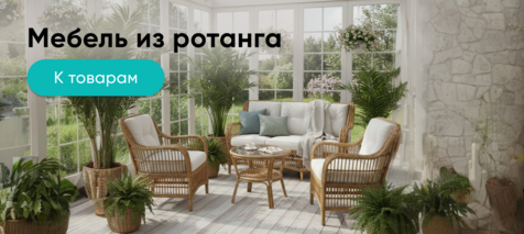 Баннер компании ChiedoCover Мебель из ротанга