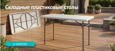 Пластиковые складные столы