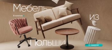 Баннер компании ChiedoCover Мебель из Польши. В наличии Баннер компании ChiedoCover Мебель из Польши. В наличии
