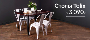 Столы Tolix