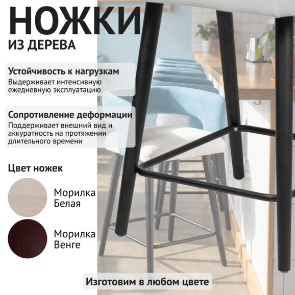 Стул барный Марс, велюр тедди 023 молочный/ тедди 663 голубой, черная морилка - фото 4