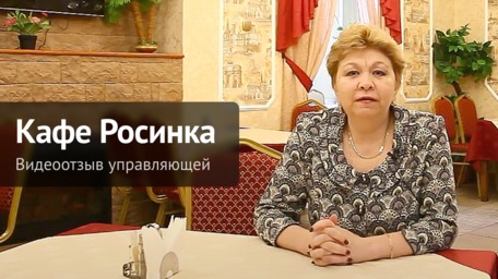 Людмила, директор кафе "Росинка"