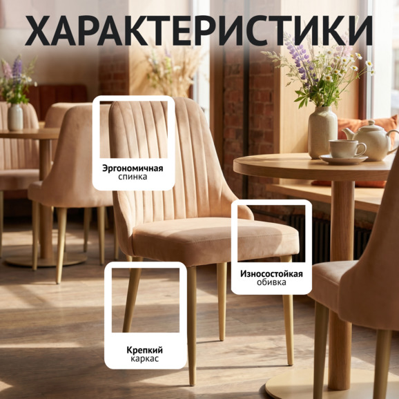 Стул Конгсберг, велюр Велютто 59, каркас металл бежевый - фото 2