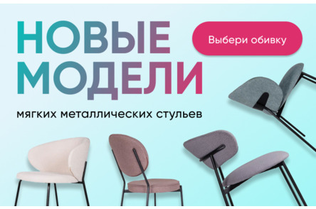 Новые модели мягких стульев