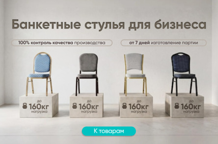 Банкетные стулья для бизнеса Банкетные стулья для бизнеса