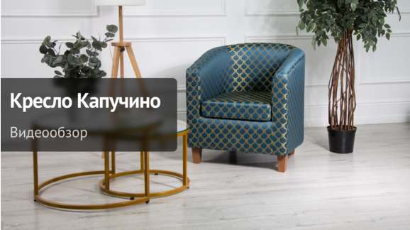 Видеообзор: Кресло Капучино - видео 9