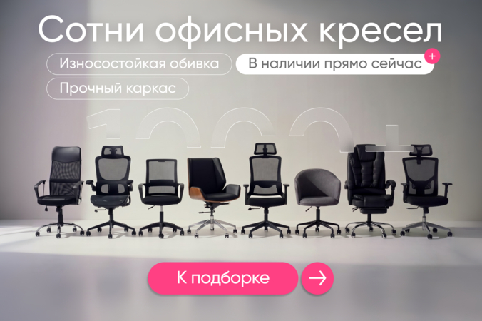 Баннер компании ChiedoCover Офисные кресла в наличии