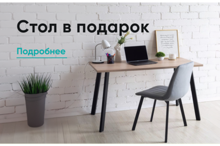 Стол в подарок