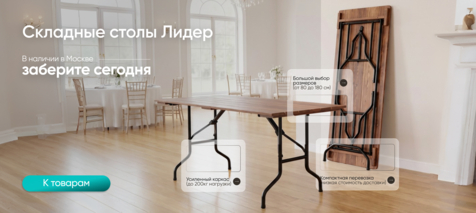Баннер компании ChiedoCover Складные столы Лидер