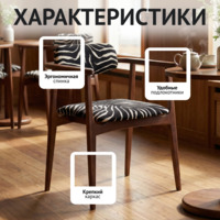 Фотография товара Стул Гави, шенилл Зебра 08, ножки бук морилка старинный орех от компании ChiedoCover.