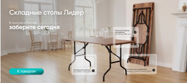 Складные столы Лидер