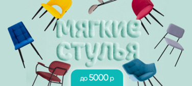 Баннер компании ChiedoCover Мягкие стулья до 5000₽ Баннер компании ChiedoCover Мягкие стулья до 5000₽
