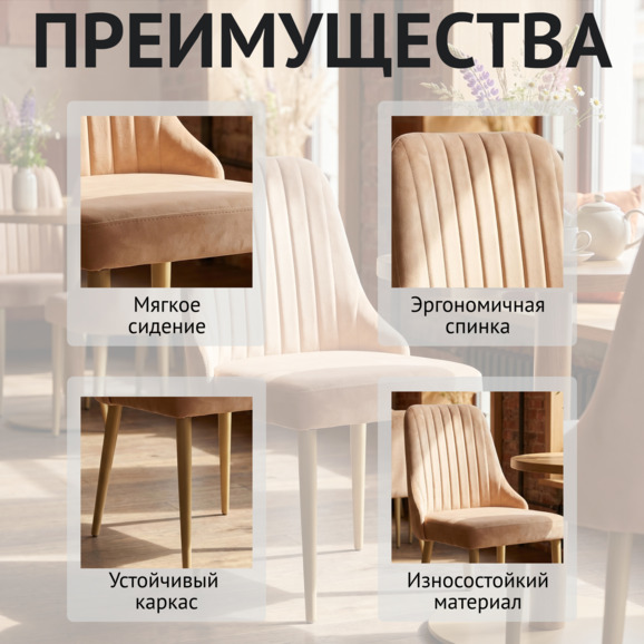 Стул Конгсберг, велюр Велютто 59, каркас металл бежевый - фото 6