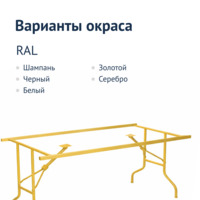 Фотография Металлический каркас "Лидер 2", золотой Фотография товара Металлический каркас "Лидер 2", золотой от компании ChiedoCover.