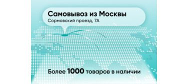 Товары в наличии