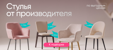 Баннер компании ChiedoCover Мягкие стулья до 5990₽