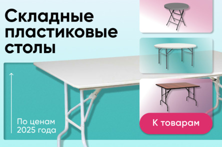 Пластиковые банкетные столы