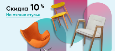 Скидка 10% на мягкие стулья