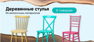 Баннер компании ChiedoCover Деревянные стулья