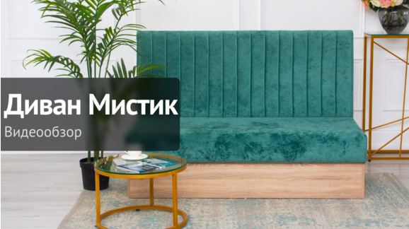 Видеообзор: Диван Мистик - видео 10