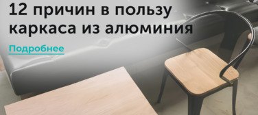 Новость от 02.04.2025 12 причин в пользу выбора каркаса из алюминия