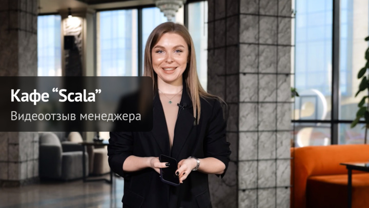 Видеоотзыв от Видеоотзыв менеджера ресторана Scala | fume&lounge Видеоотзыв от Видеоотзыв менеджера ресторана Scala | fume&lounge на продукцию компании ChiedoCover.