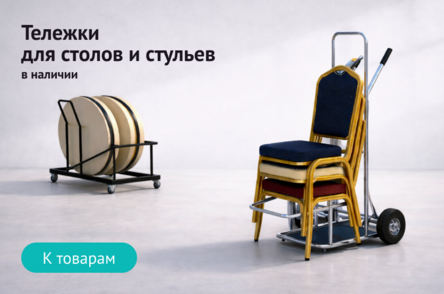 Тележки для столов и стульев