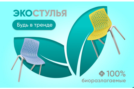 Биоразлагаемые стулья