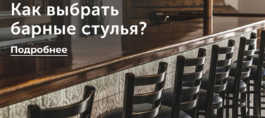 Как выбрать барные стулья? Новость от 02.04.2025 Как выбрать барные стулья?