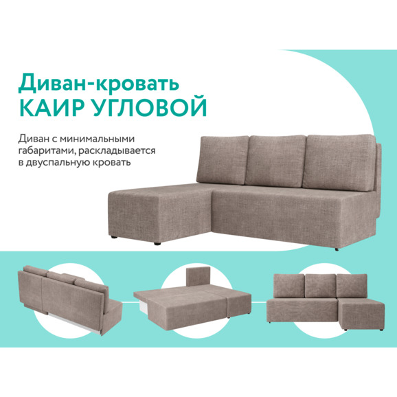 Диван-кровать угловой КАИР темно-бежевый - фото 10