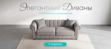 Баннер компании ChiedoCover Элегантные диваны. Российского производства Баннер компании ChiedoCover Элегантные диваны. Российского производства