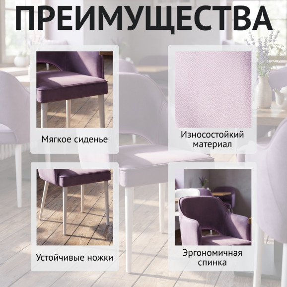 Стул Роза, велюр сирень,белые ножки Стул Роза, велюр сирень,белые ножки - фото 6