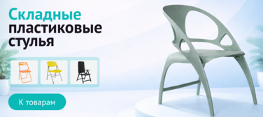 Баннер компании ChiedoCover Складные пластиковые стулья