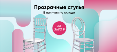 Прозрачные пластиковые стулья в наличии на складе в Москве