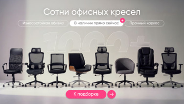 Офисные кресла в наличии