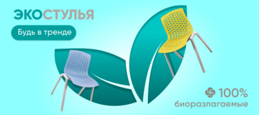 Баннер компании ChiedoCover Биоразлагаемые стулья