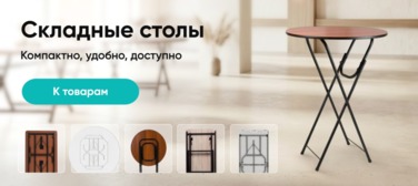 Баннер компании ChiedoCover Складные столы - анимированный