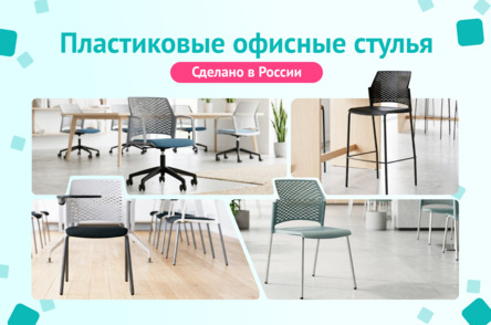 Пластиковые офисные стулья