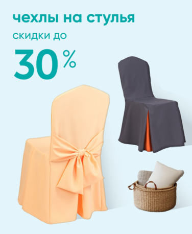 Баннер компании ChiedoCover Чехлы на стулья - 30% - ВФ