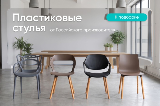 Баннер компании ChiedoCover Пластиковые стулья