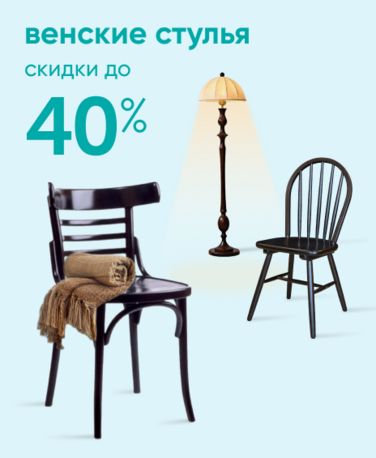 Баннер компании ChiedoCover Венские стулья - 40% - ВФ