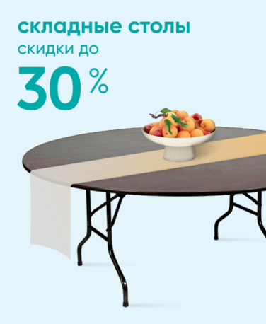 Баннер компании ChiedoCover Складные столы - ВФ