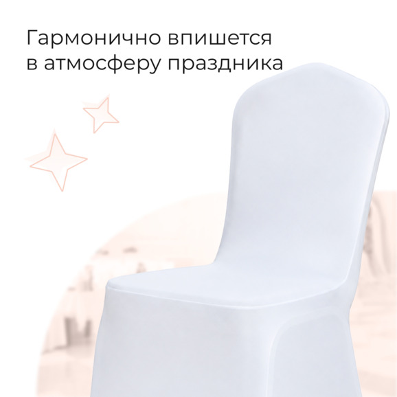 Чехол на стул 08, бифлекс лайт белый - фото 3